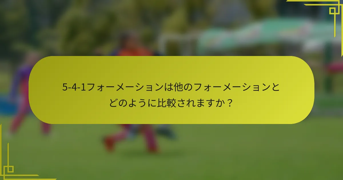 5-4-1フォーメーションは他のフォーメーションとどのように比較されますか？