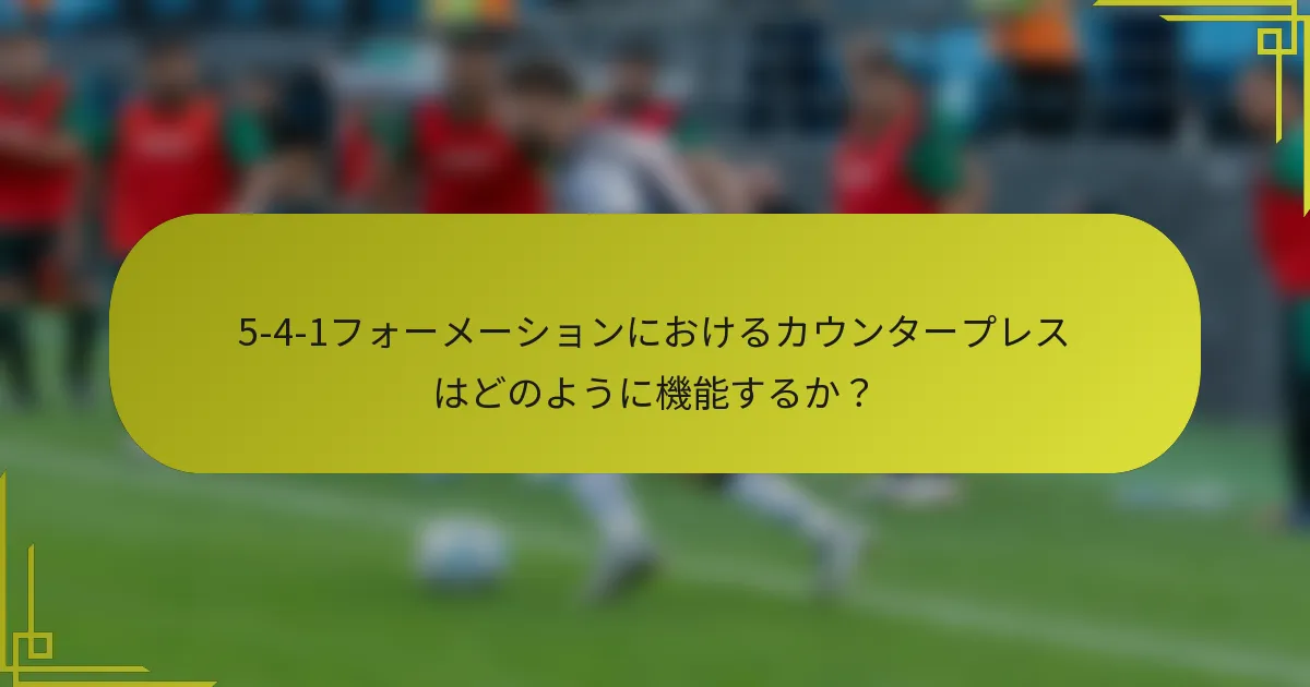 5-4-1フォーメーションにおけるカウンタープレスはどのように機能するか？