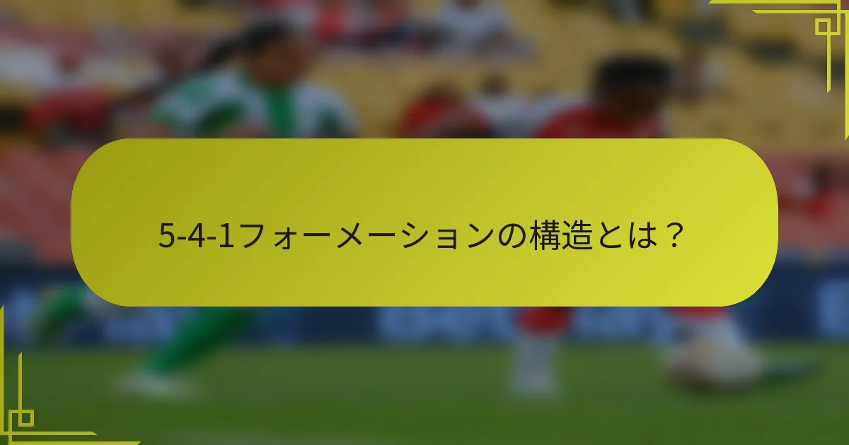5-4-1フォーメーションの構造とは？