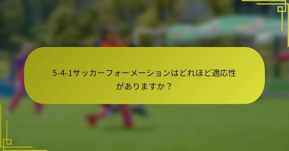 5-4-1サッカーフォーメーションはどれほど適応性がありますか？