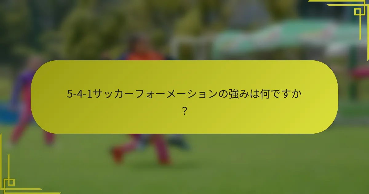 5-4-1サッカーフォーメーションの強みは何ですか？