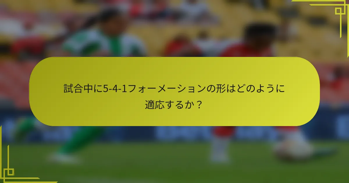 試合中に5-4-1フォーメーションの形はどのように適応するか？
